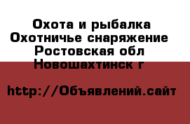 Охота и рыбалка Охотничье снаряжение. Ростовская обл.,Новошахтинск г.